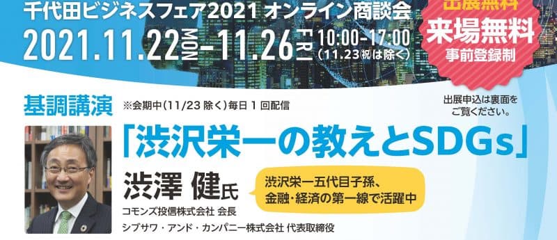 【終了しました】千代田ビジネスフェア2021　オンライン商談会