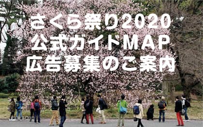 千代田さくら祭り2020 公式ガイドMAPへの企業協賛広告・店舗情報広告 募集のご案内