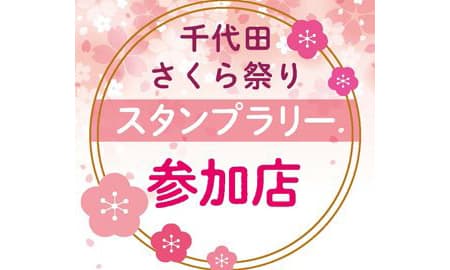 「千代田さくら祭りスタンプラリー」賞品発送のお知らせ