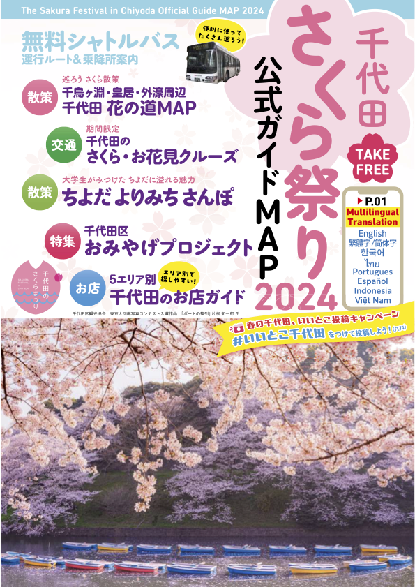 ２０２４年「千代田さくら祭り公式ガイドMAP」