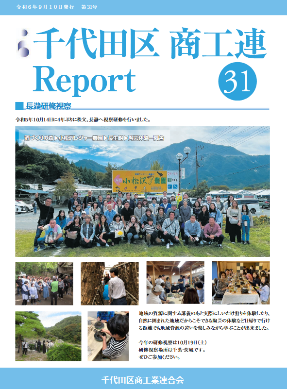 「商工連Report」