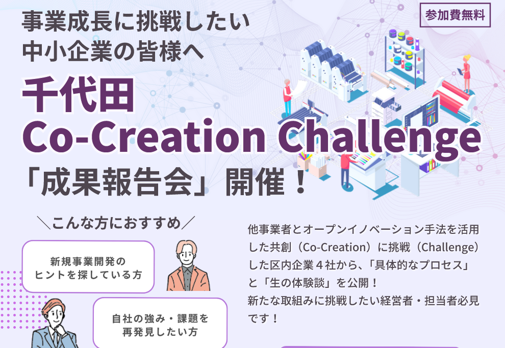 千代田Co-Creation Challenge 成果報告会