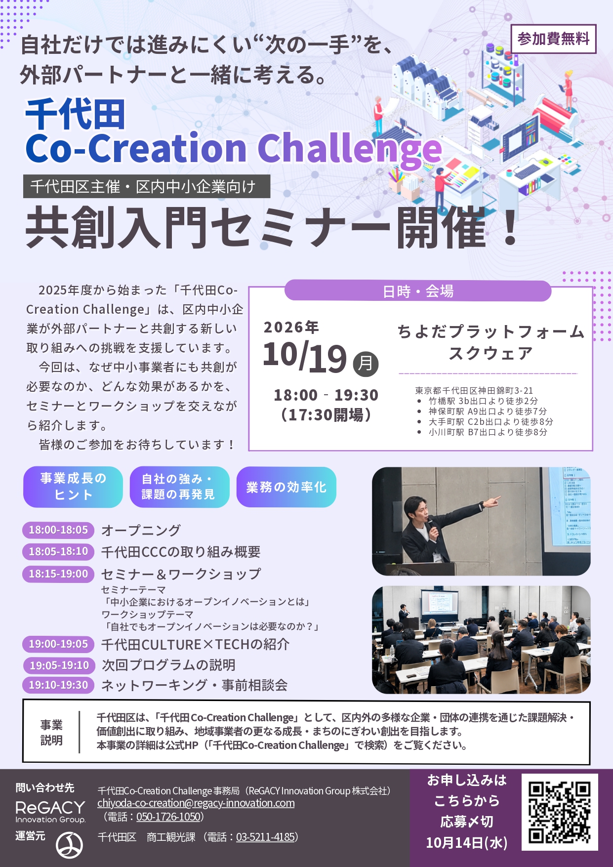 千代田Co-Creation Challenge 共創入門セミナー開催!